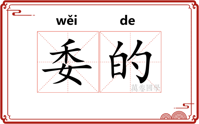 委的