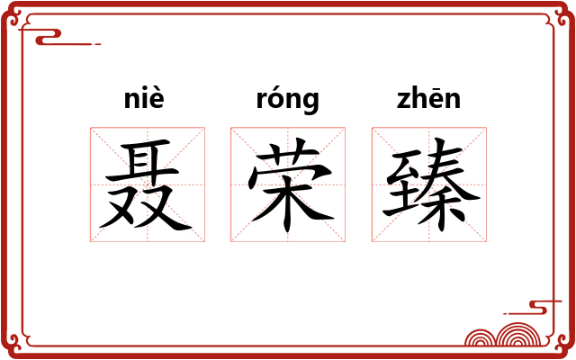 聂荣臻