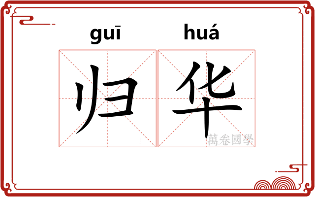 归华