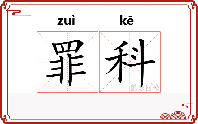 罪科