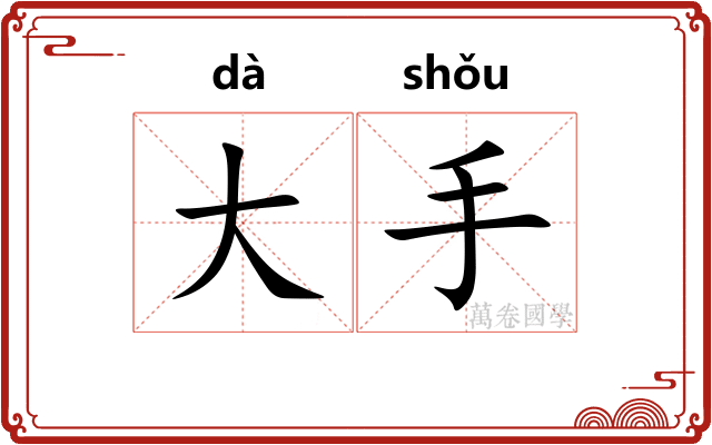大手