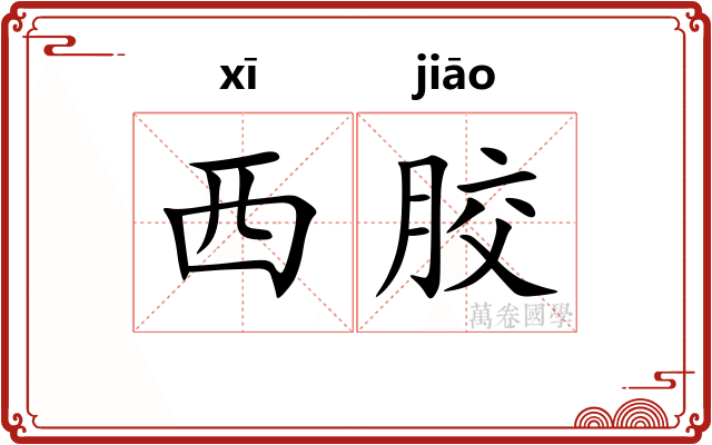 西胶