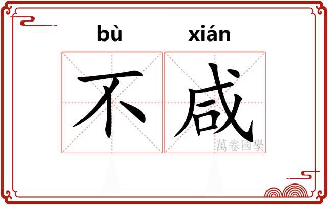 不咸