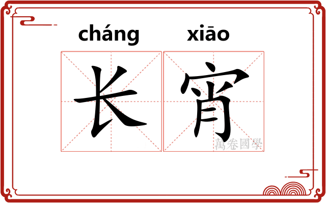 长宵 长宵
