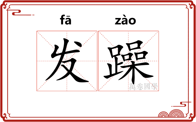 发躁