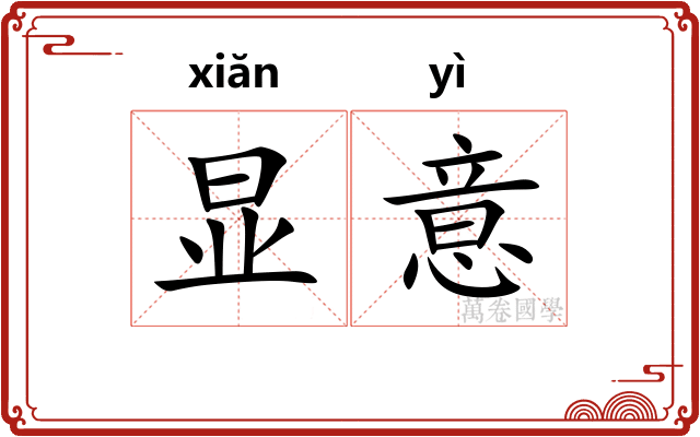 显意 显意