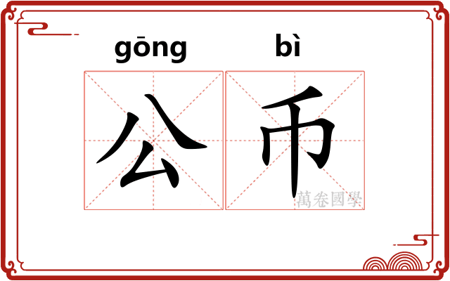 公币