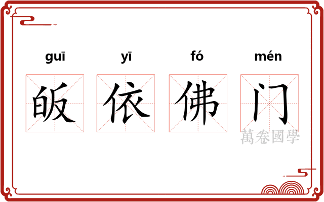 皈依佛门