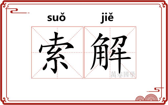 索解 索解