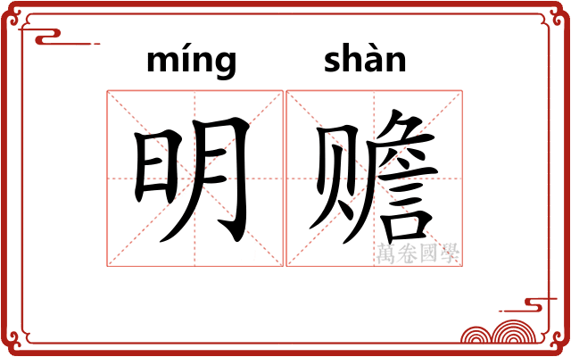 明赡