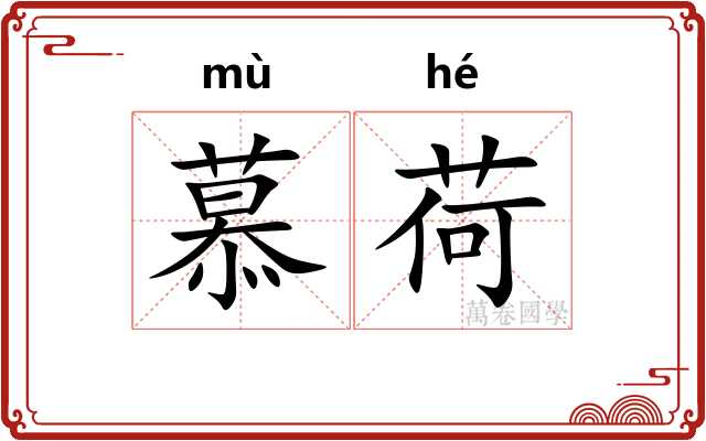 慕荷