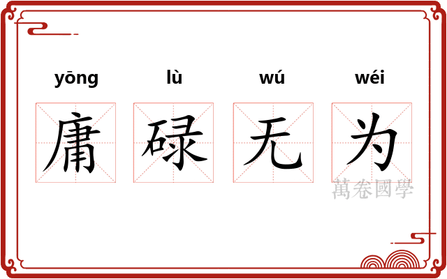 庸碌无为