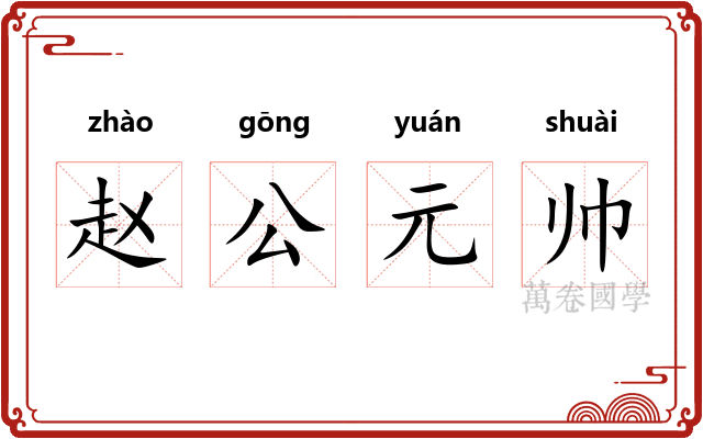赵公元帅