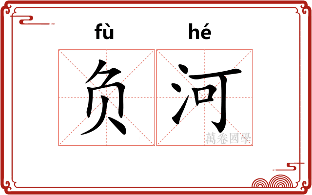 负河 负河