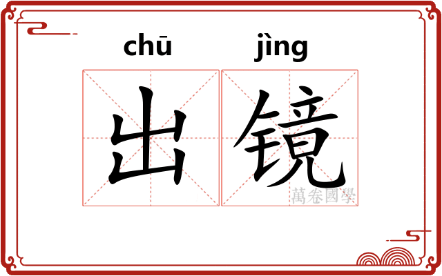 出镜