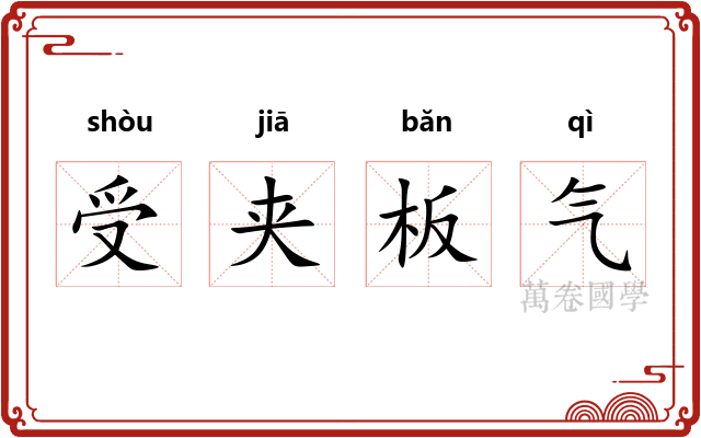受夹板气