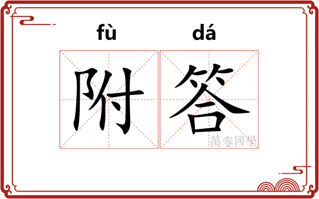 附答