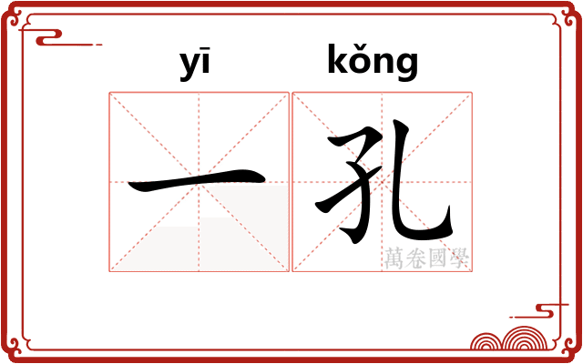 一孔
