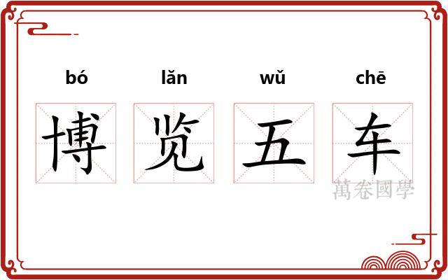 博览五车