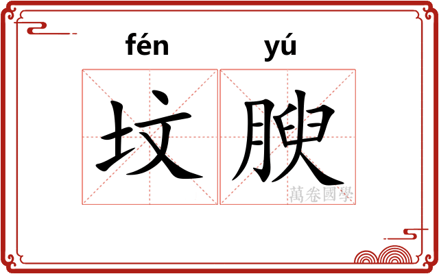 坟腴