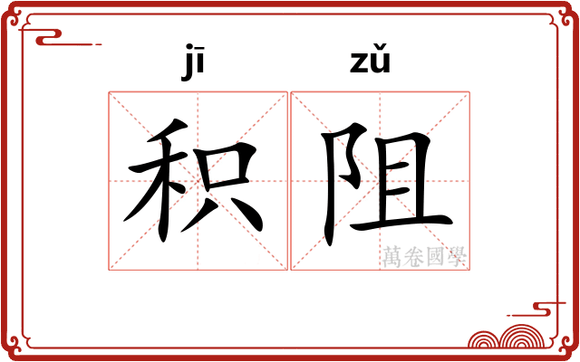 积阻