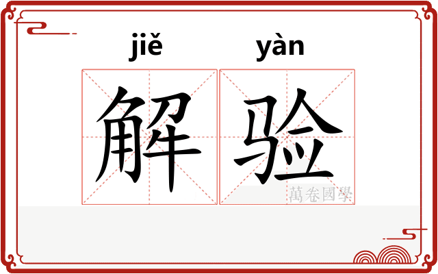 解验