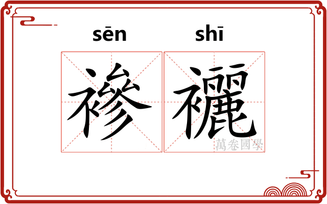 襂襹