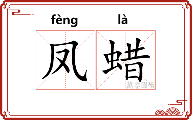 凤蜡
