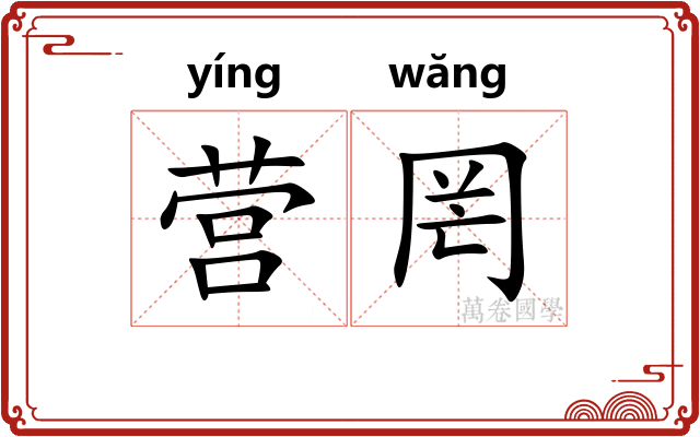 营罔