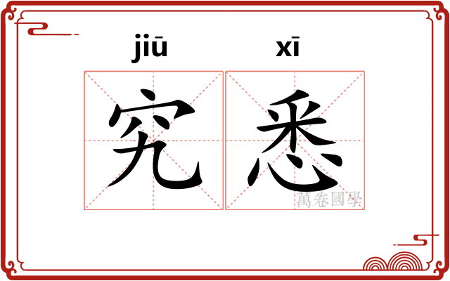 究悉