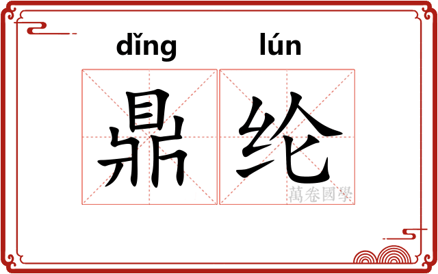 鼎纶