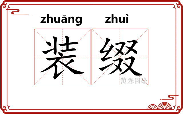 装缀 装缀