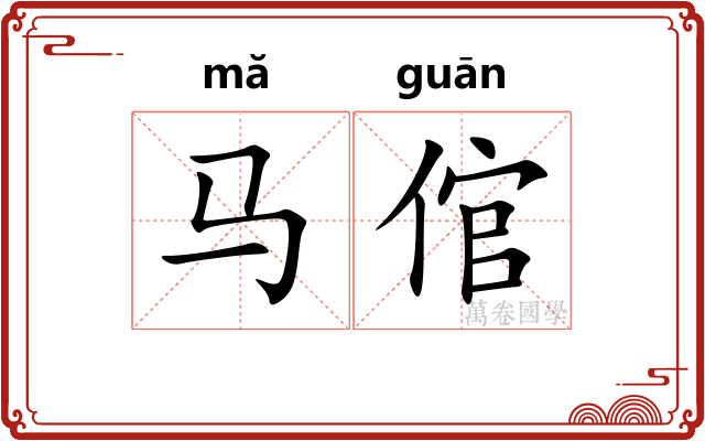 马倌