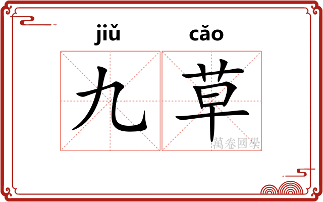 九草 九草