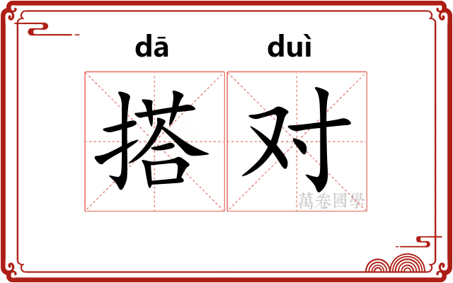 搭对 搭对