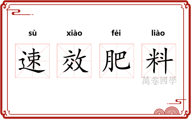 速效肥料