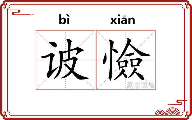 诐憸