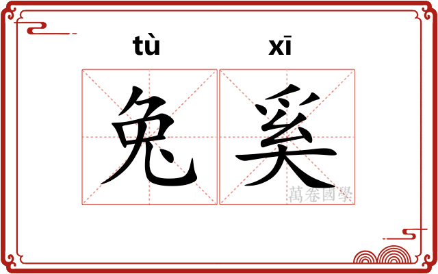 兔奚