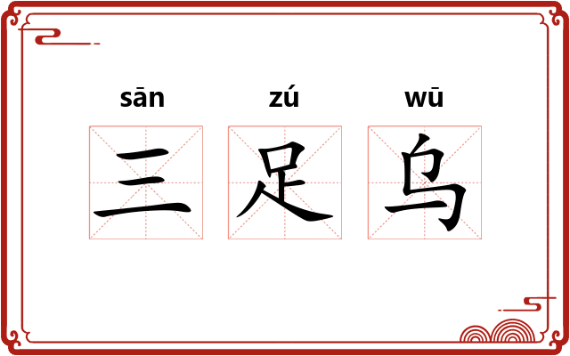 三足乌 三足乌