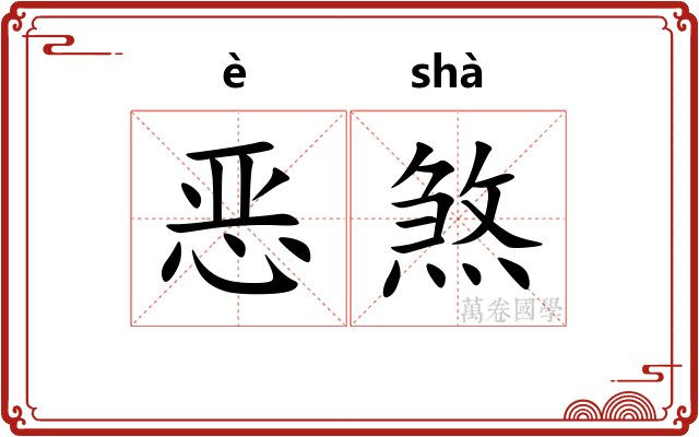 恶煞 恶煞
