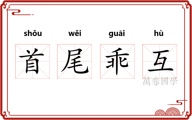 首尾乖互