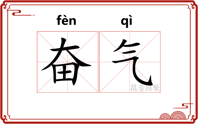 奋气