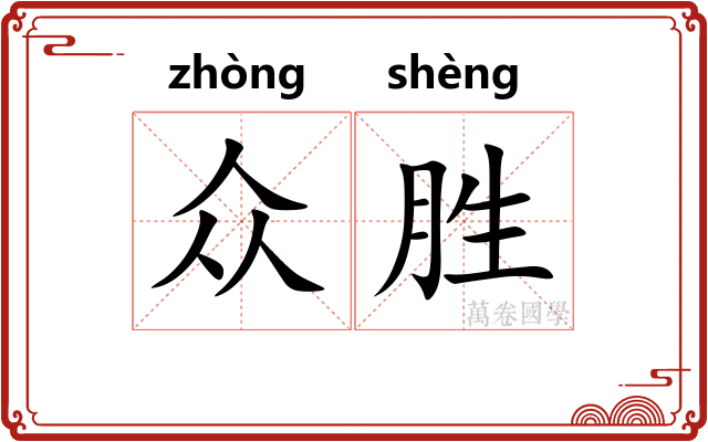 众胜