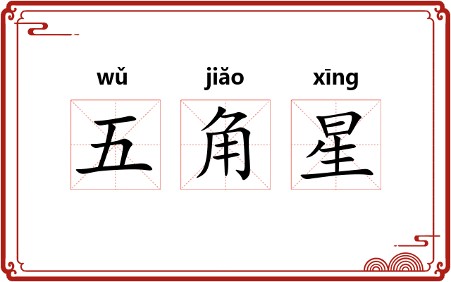 五角星