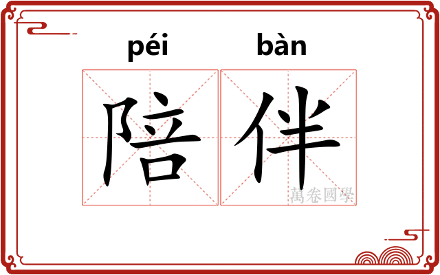 陪伴