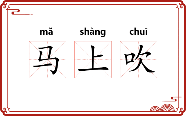 马上吹 马上吹
