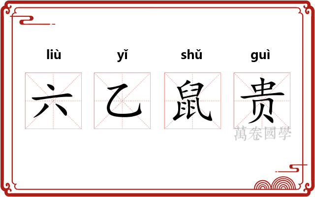 六乙鼠贵