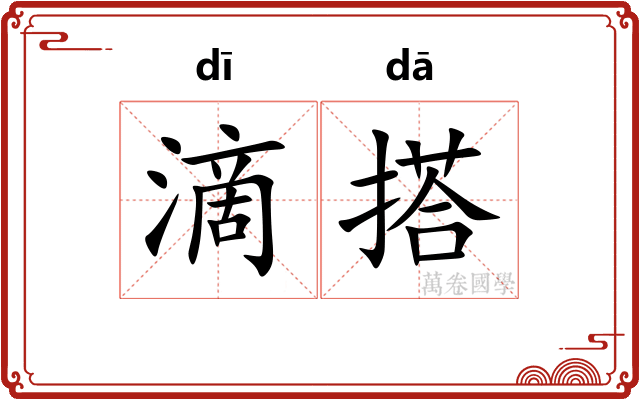 滴搭