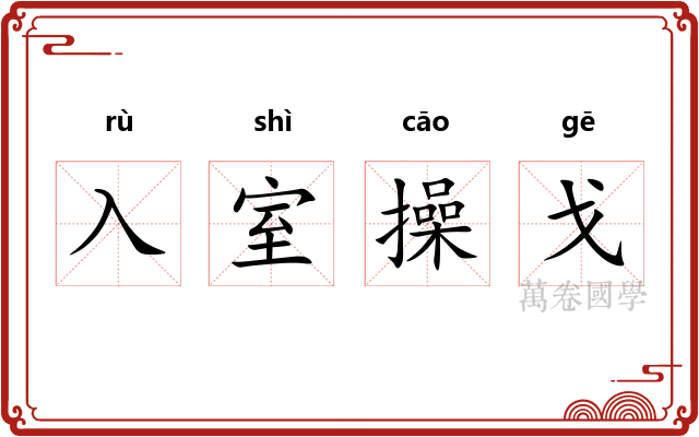 入室操戈