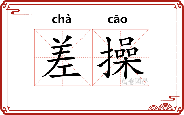 差操